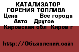 Enviro Tabs - КАТАЛИЗАТОР ГОРЕНИЯ ТОПЛИВА › Цена ­ 1 399 - Все города Авто » Другое   . Кировская обл.,Киров г.